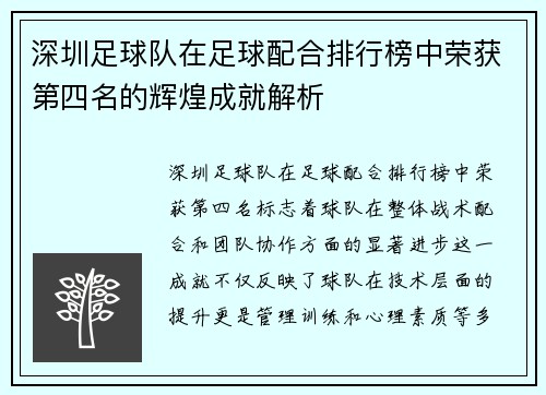 深圳足球队在足球配合排行榜中荣获第四名的辉煌成就解析