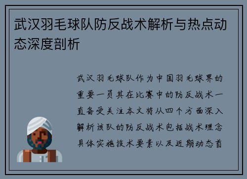 武汉羽毛球队防反战术解析与热点动态深度剖析