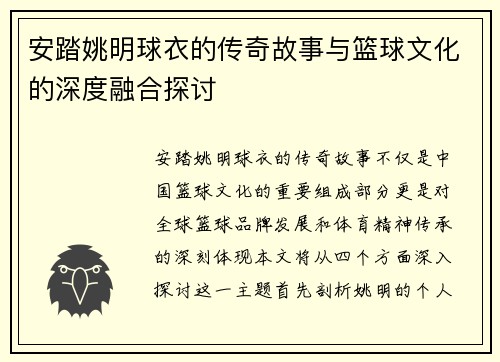 安踏姚明球衣的传奇故事与篮球文化的深度融合探讨