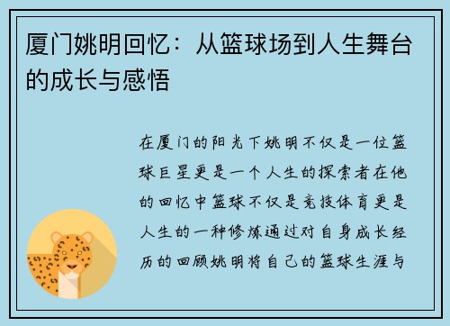 厦门姚明回忆：从篮球场到人生舞台的成长与感悟