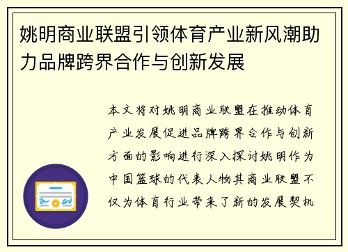 姚明商业联盟引领体育产业新风潮助力品牌跨界合作与创新发展