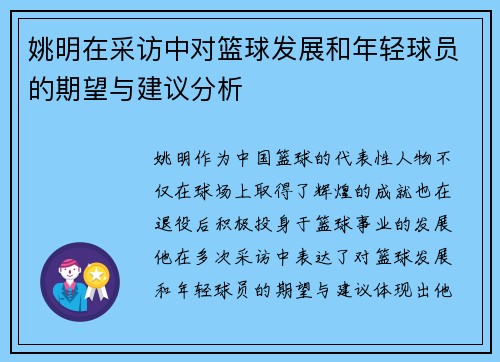 姚明在采访中对篮球发展和年轻球员的期望与建议分析