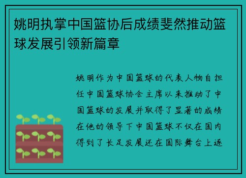姚明执掌中国篮协后成绩斐然推动篮球发展引领新篇章