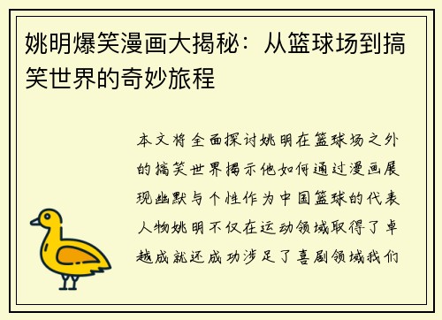 姚明爆笑漫画大揭秘：从篮球场到搞笑世界的奇妙旅程