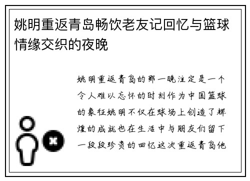 姚明重返青岛畅饮老友记回忆与篮球情缘交织的夜晚