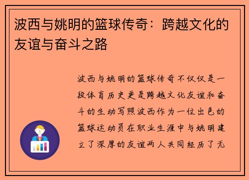 波西与姚明的篮球传奇：跨越文化的友谊与奋斗之路