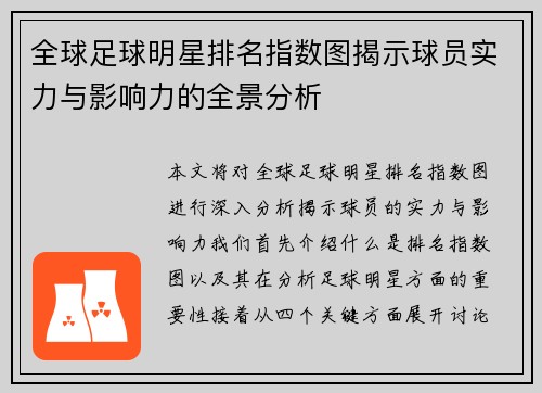全球足球明星排名指数图揭示球员实力与影响力的全景分析