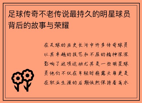 足球传奇不老传说最持久的明星球员背后的故事与荣耀