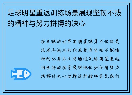 足球明星重返训练场景展现坚韧不拔的精神与努力拼搏的决心