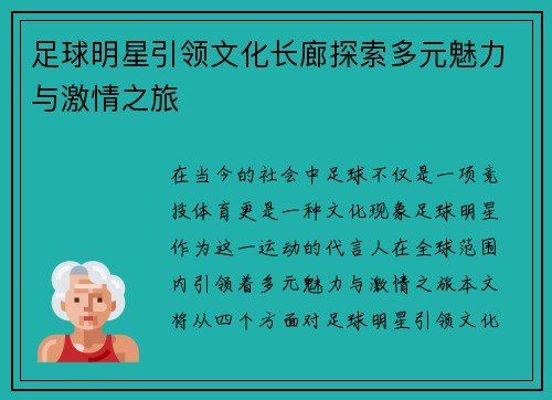 足球明星引领文化长廊探索多元魅力与激情之旅
