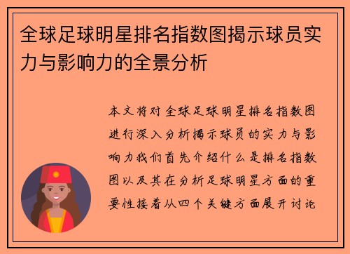 全球足球明星排名指数图揭示球员实力与影响力的全景分析