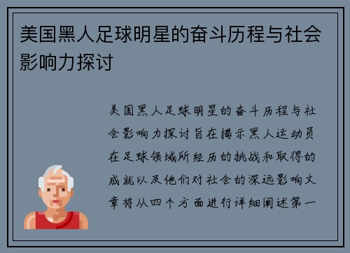 美国黑人足球明星的奋斗历程与社会影响力探讨