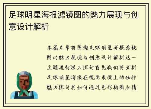 足球明星海报滤镜图的魅力展现与创意设计解析