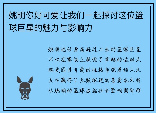 姚明你好可爱让我们一起探讨这位篮球巨星的魅力与影响力
