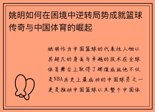 姚明如何在困境中逆转局势成就篮球传奇与中国体育的崛起
