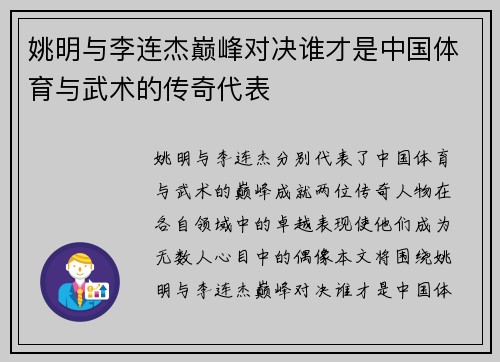 姚明与李连杰巅峰对决谁才是中国体育与武术的传奇代表