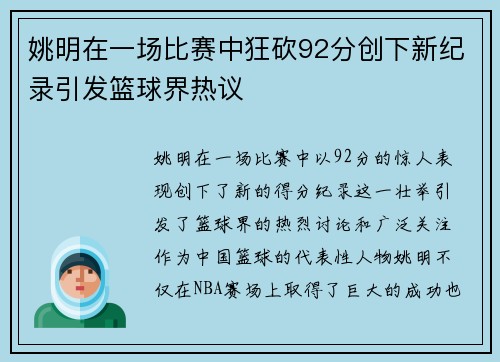 姚明在一场比赛中狂砍92分创下新纪录引发篮球界热议
