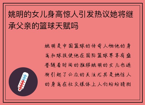 姚明的女儿身高惊人引发热议她将继承父亲的篮球天赋吗