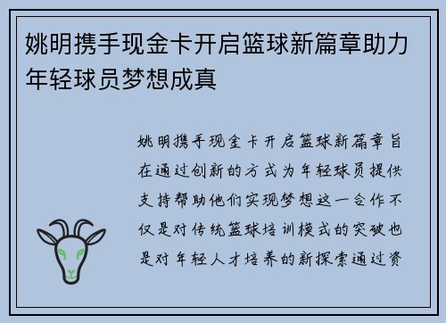 姚明携手现金卡开启篮球新篇章助力年轻球员梦想成真
