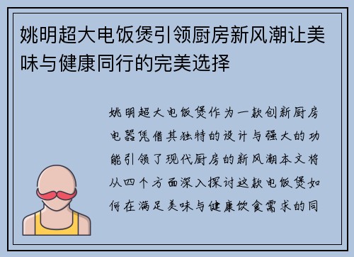 姚明超大电饭煲引领厨房新风潮让美味与健康同行的完美选择