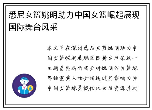 悉尼女篮姚明助力中国女篮崛起展现国际舞台风采