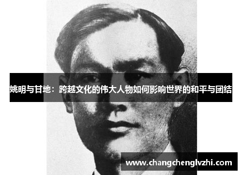 姚明与甘地：跨越文化的伟大人物如何影响世界的和平与团结