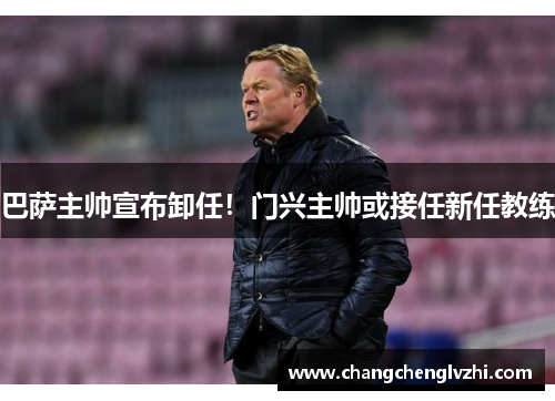 巴萨主帅宣布卸任！门兴主帅或接任新任教练