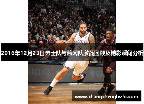 2016年12月23日勇士队与篮网队激战回顾及精彩瞬间分析
