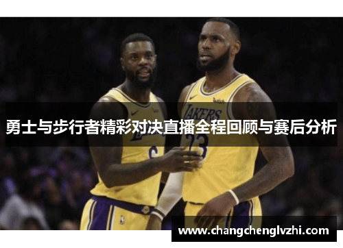 勇士与步行者精彩对决直播全程回顾与赛后分析