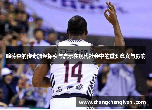 哈德森的传奇旅程探索与启示在现代社会中的重要意义与影响