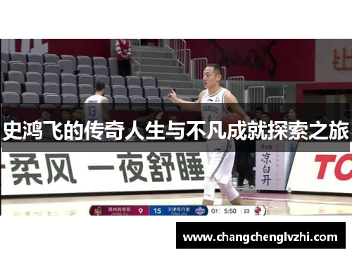 史鸿飞的传奇人生与不凡成就探索之旅