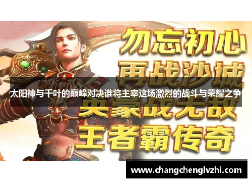太阳神与千叶的巅峰对决谁将主宰这场激烈的战斗与荣耀之争