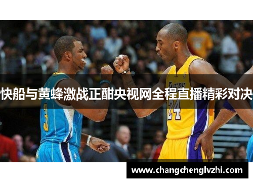 快船与黄蜂激战正酣央视网全程直播精彩对决