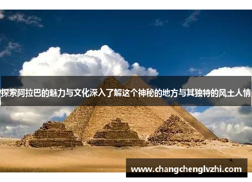 探索阿拉巴的魅力与文化深入了解这个神秘的地方与其独特的风土人情