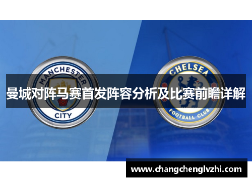 曼城对阵马赛首发阵容分析及比赛前瞻详解