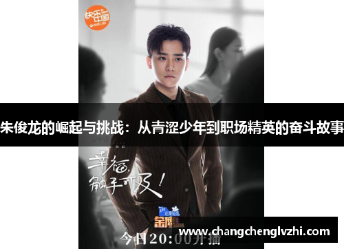 朱俊龙的崛起与挑战：从青涩少年到职场精英的奋斗故事