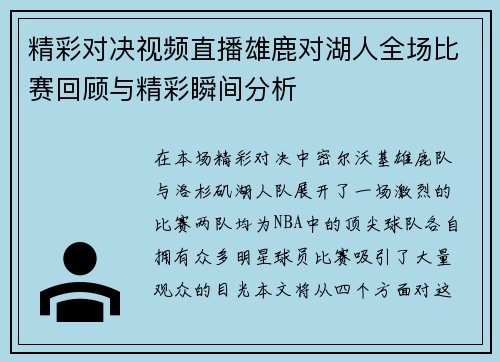 精彩对决视频直播雄鹿对湖人全场比赛回顾与精彩瞬间分析