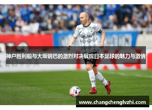 神户胜利船与大坂钢巴的激烈对决展现日本足球的魅力与激情