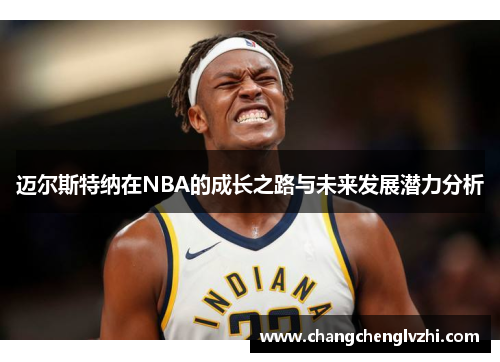 迈尔斯特纳在NBA的成长之路与未来发展潜力分析