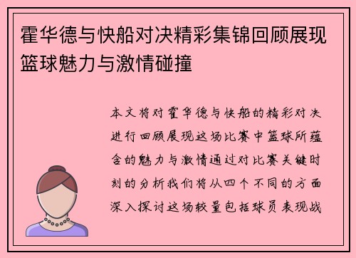 霍华德与快船对决精彩集锦回顾展现篮球魅力与激情碰撞