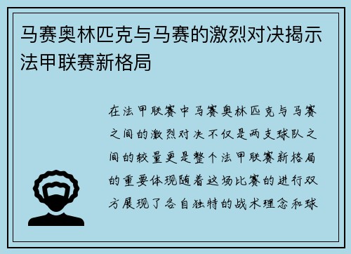 马赛奥林匹克与马赛的激烈对决揭示法甲联赛新格局