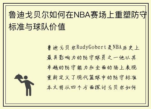 鲁迪戈贝尔如何在NBA赛场上重塑防守标准与球队价值