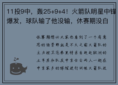 11投9中，轰25+9+4！火箭队明星中锋爆发，球队输了他没输，休赛期没白练