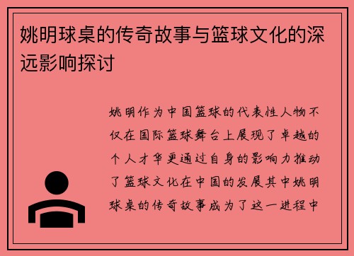 姚明球桌的传奇故事与篮球文化的深远影响探讨