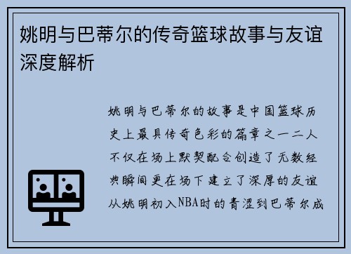 姚明与巴蒂尔的传奇篮球故事与友谊深度解析