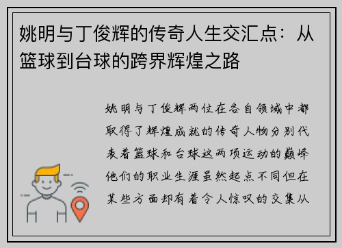姚明与丁俊辉的传奇人生交汇点：从篮球到台球的跨界辉煌之路