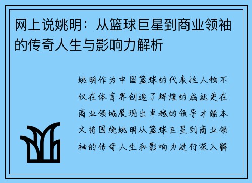 网上说姚明：从篮球巨星到商业领袖的传奇人生与影响力解析