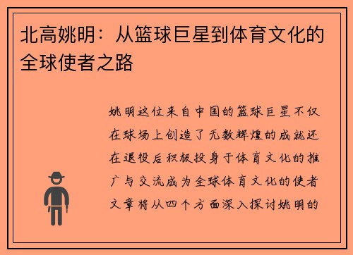北高姚明：从篮球巨星到体育文化的全球使者之路