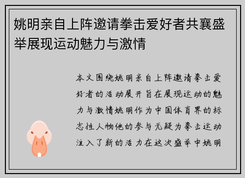 姚明亲自上阵邀请拳击爱好者共襄盛举展现运动魅力与激情