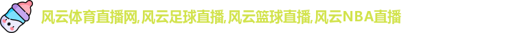 风云体育直播网